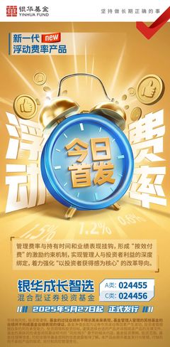 新一代浮动费率产品来袭 银华成长智选混合今日正式发行